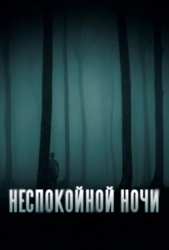 Неспокойной ночи (2023) онлайн бесплатно